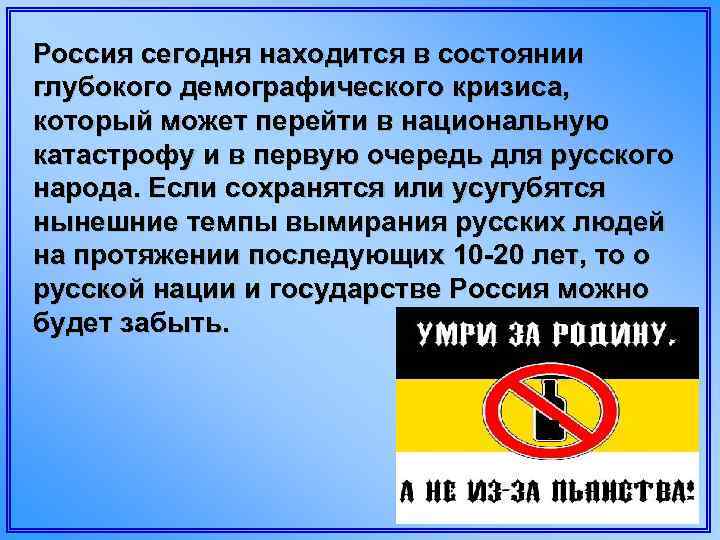 Россия сегодня находится в состоянии глубокого демографического кризиса, который может перейти в национальную катастрофу