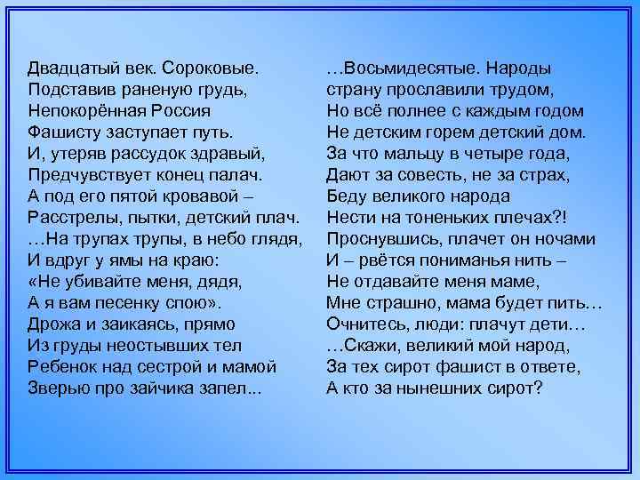 Двадцатый век. Сороковые. Подставив раненую грудь, Непокорённая Россия Фашисту заступает путь. И, утеряв рассудок