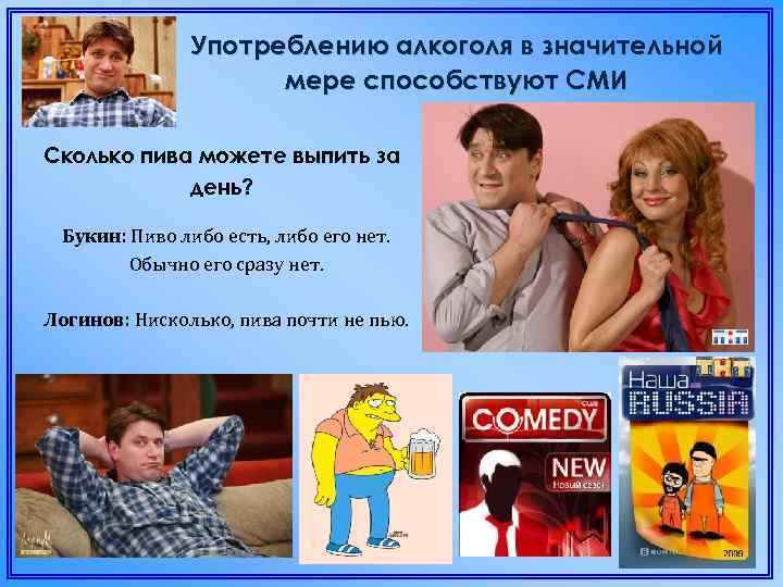 Употреблению алкоголя в значительной мере способствуют СМИ Сколько пива можете выпить за день? Букин: