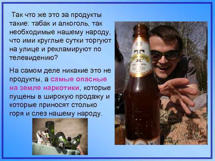  Так что же это за продукты такие: табак и алкоголь, так необходимые нашему