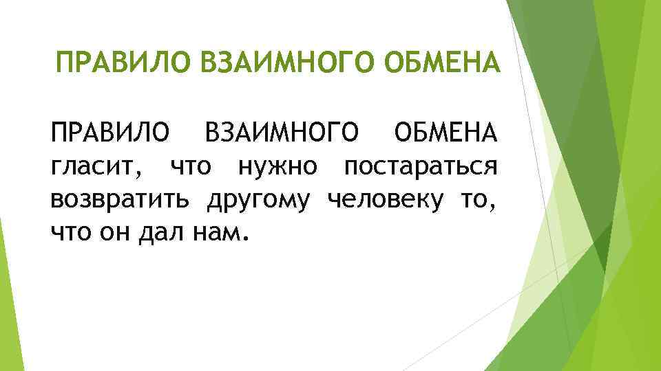 ПРАВИЛО ВЗАИМНОГО ОБМЕНА гласит, что нужно постараться возвратить другому человеку то, что он дал