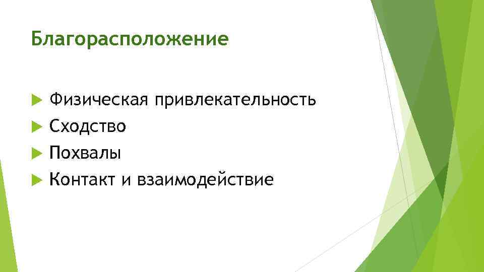 Благорасположение Физическая привлекательность Сходство Похвалы Контакт и взаимодействие 