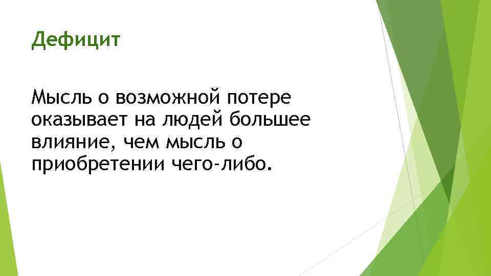 Дефицит Мысль о возможной потере оказывает на людей большее влияние, чем мысль о приобретении