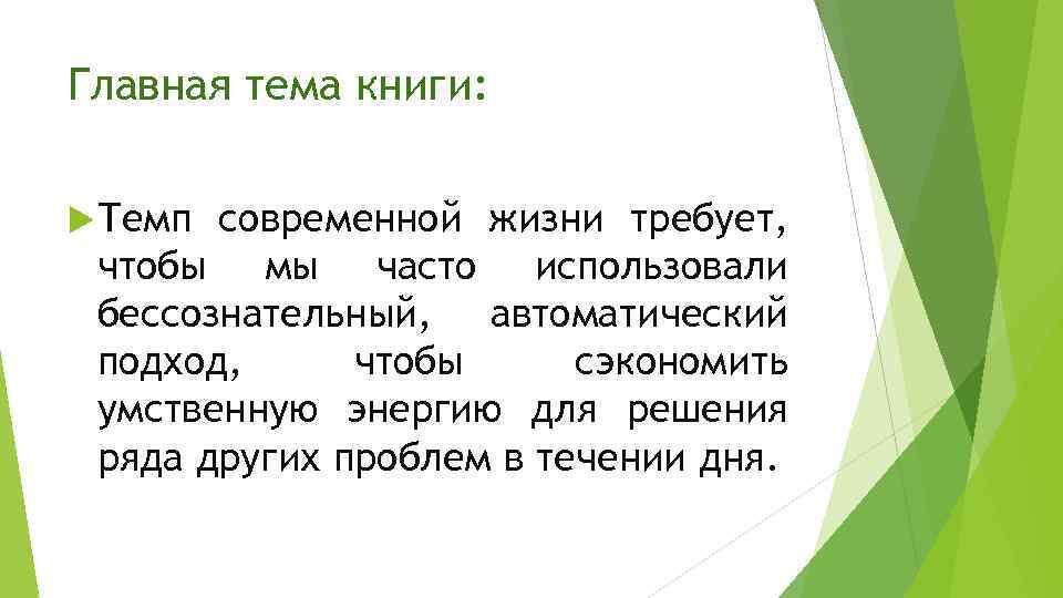 Главная тема книги: Темп современной жизни требует, чтобы мы часто использовали бессознательный, автоматический подход,