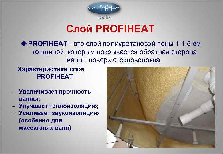 Слой PROFIHEAT u PROFIHEAT - это слой полиуретановой пены 1 -1, 5 см толщиной,