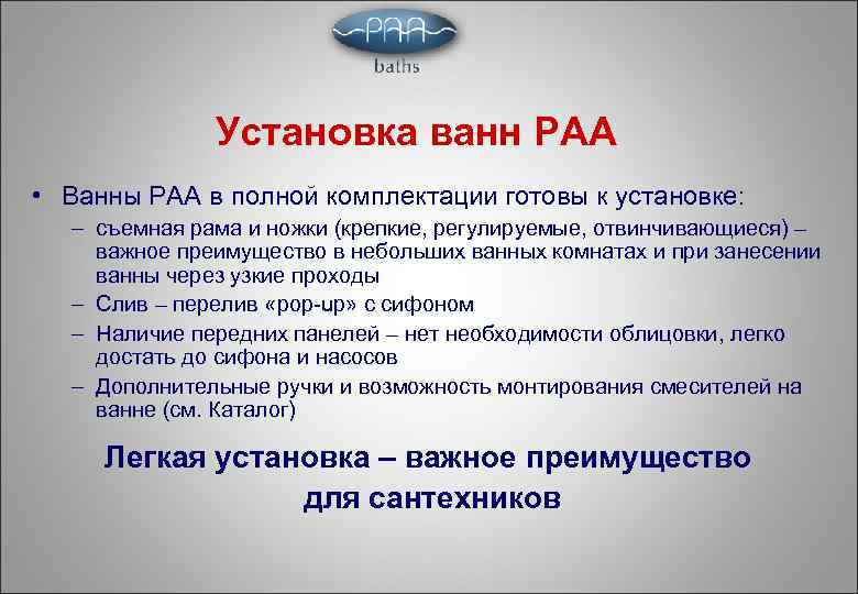 Установка ванн РАА • Ванны PAA в полной комплектации готовы к установке: – съемная