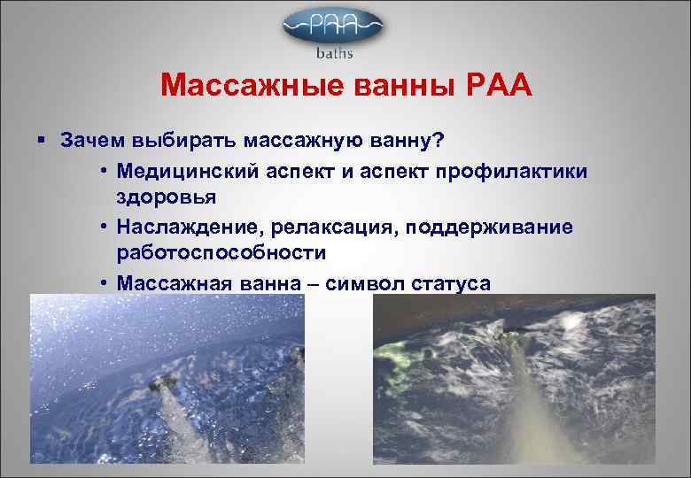 Массажные ванны PAA § Зачем выбирать массажную ванну? • Медицинский аспект и аспект профилактики