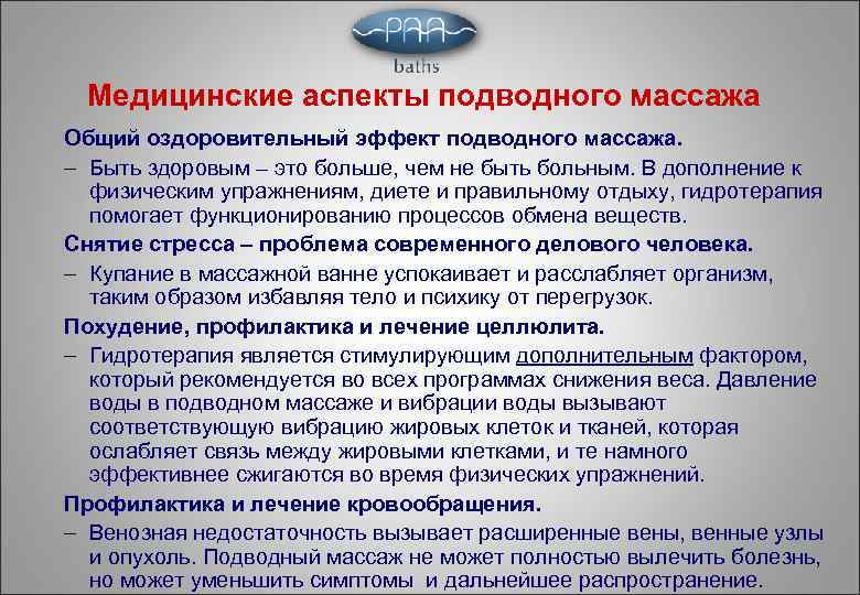 Медицинские аспекты подводного массажа Общий оздоровительный эффект подводного массажа. – Быть здоровым – это