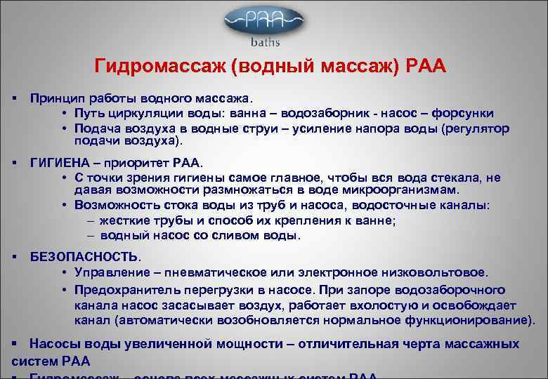 Гидромассаж (водный массаж) PAA § Принцип работы водного массажа. • Путь циркуляции воды: ванна