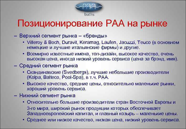 Позиционирование PAA на рынке – Верхний сегмент рынка – «бренды» • Villeroy & Boch,