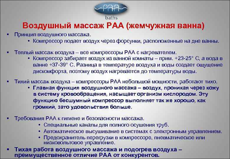 Воздушный массаж PAA (жемчужная ванна) § Принцип воздушного массажа. • Компрессор подает воздух через