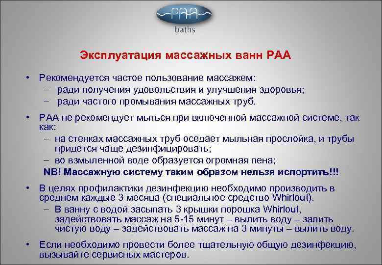 Эксплуатация массажных ванн PAA • Рекомендуется частое пользование массажем: – ради получения удовольствия и