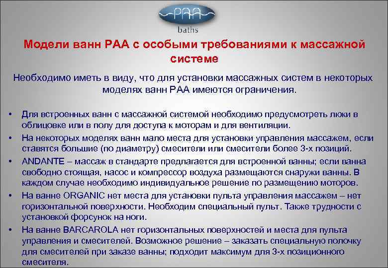 Модели ванн РАА с особыми требованиями к массажной системе Необходимо иметь в виду, что