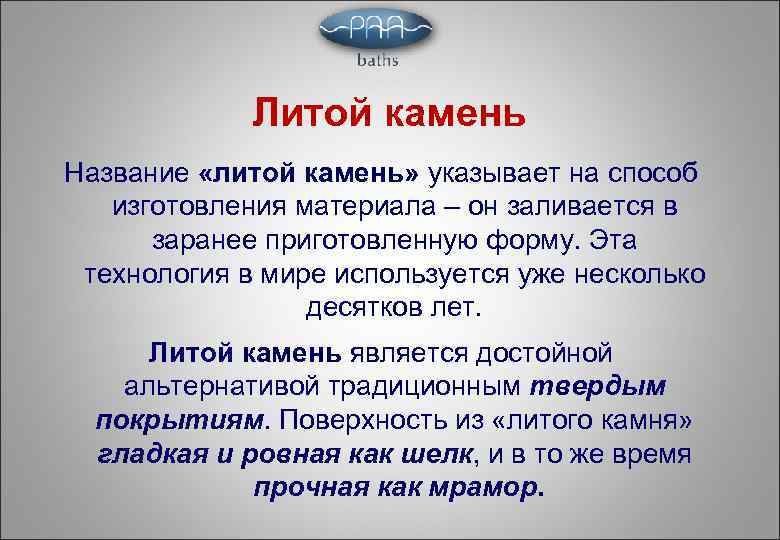 Литой камень Название «литой камень» указывает на способ изготовления материала – он заливается в