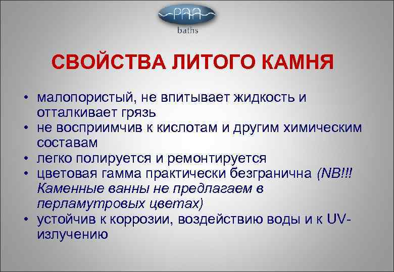 СВОЙСТВА ЛИТОГО КАМНЯ • малопористый, не впитывает жидкость и отталкивает грязь • не восприимчив