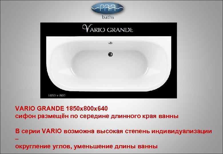 VARIO GRANDE 1850 х800 х640 сифон размещён по середине длинного края ванны В серии