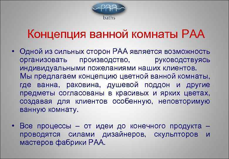 Концепция ванной комнаты РАА • Одной из сильных сторон РАА является возможность организовать производство,