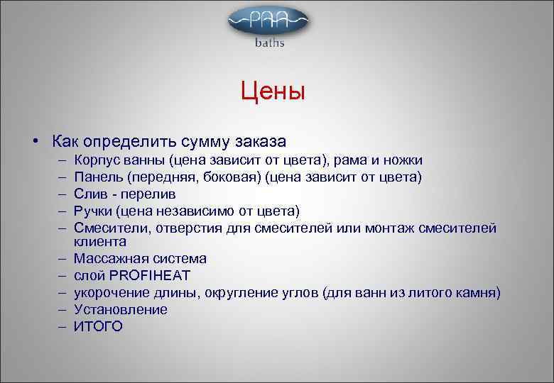 Цены • Как определить сумму заказа – – – – – Корпус ванны (цена