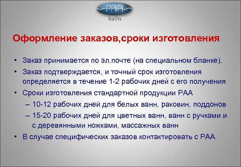 Оформление заказов, сроки изготовления • Заказ принимается по эл. почте (на специальном бланке). •