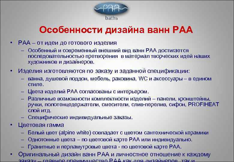 Особенности дизайна ванн РАА • РАА – от идеи до готового изделия – Особенный