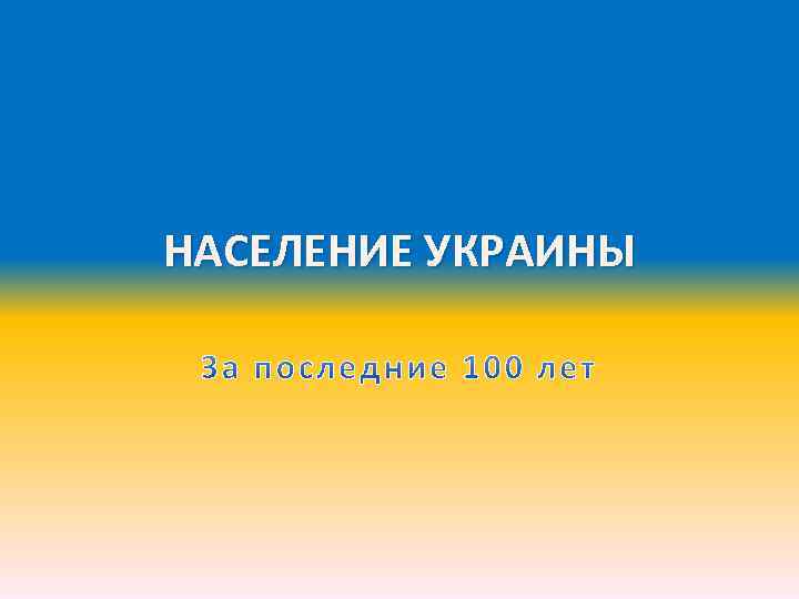 НАСЕЛЕНИЕ УКРАИНЫ 