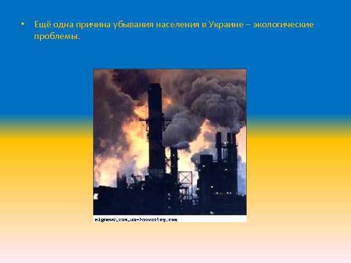  • Ещё одна причина убывания населения в Украине – экологические проблемы. 