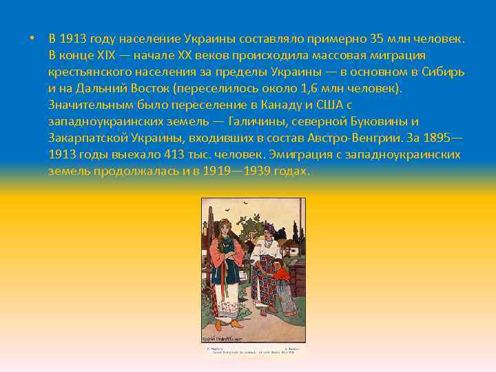  • В 1913 году население Украины составляло примерно 35 млн человек. В конце