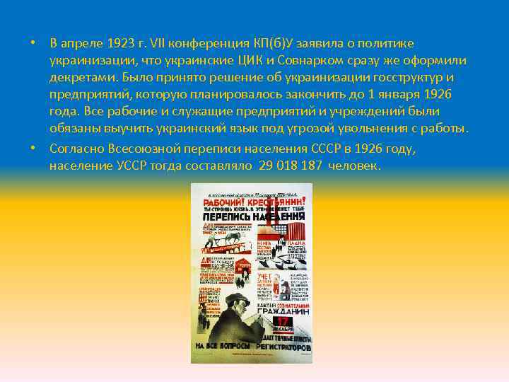  • В апреле 1923 г. VII конференция КП(б)У заявила о политике украинизации, что