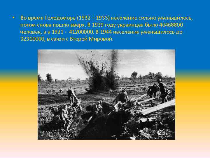  • Во время Голодомора (1932 – 1933) население сильно уменьшилось, потом снова пошло