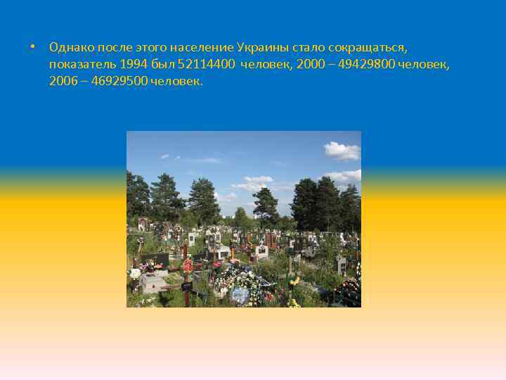  • Однако после этого население Украины стало сокращаться, показатель 1994 был 52114400 человек,