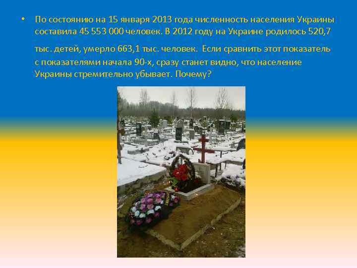  • По состоянию на 15 января 2013 года численность населения Украины составила 45