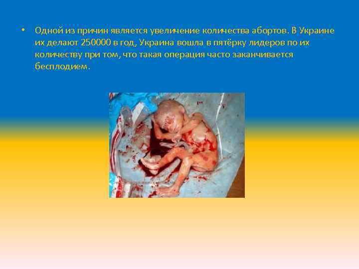  • Одной из причин является увеличение количества абортов. В Украине их делают 250000