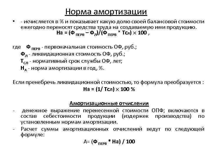 Определить годовую норму амортизации оборудования. Формула нормы амортизации экономика. Норма амортизации формула метод. Норма отчислений на амортизацию. Норма амортизации на полное восстановление формула.