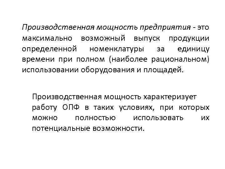 Производственная мощность предприятия - это максимально возможный выпуск продукции определенной номенклатуры за единицу времени