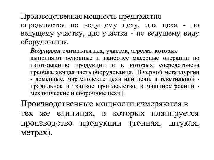 Производственная мощность предприятия определяется по ведущему цеху, для цеха - по ведущему участку, для
