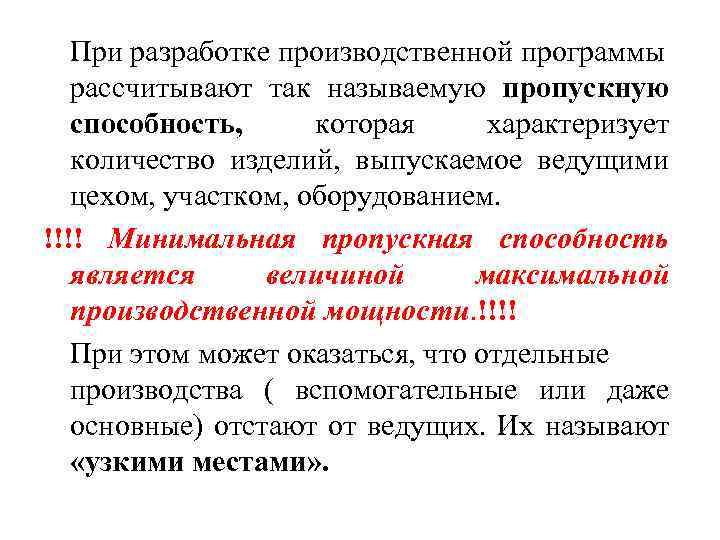 При разработке производственной программы рассчитывают так называемую пропускную способность, которая характеризует количество изделий, выпускаемое