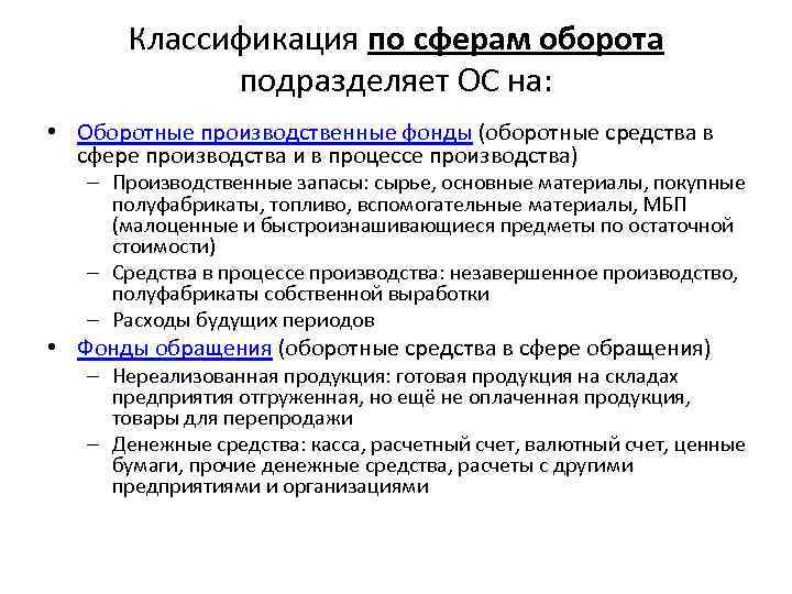 Классификация по сферам оборота подразделяет ОС на: • Оборотные производственные фонды (оборотные средства в