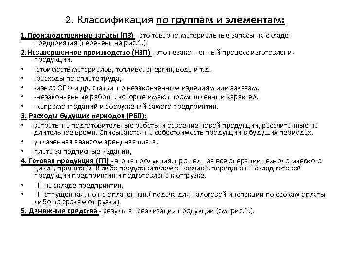 2. Классификация по группам и элементам: 1. Производственные запасы (ПЗ) - это товарно-материальные запасы