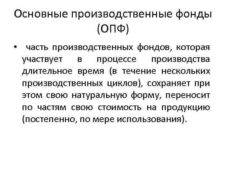 Основные производственные фонды (ОПФ) • часть производственных фондов, которая участвует в процессе производства длительное