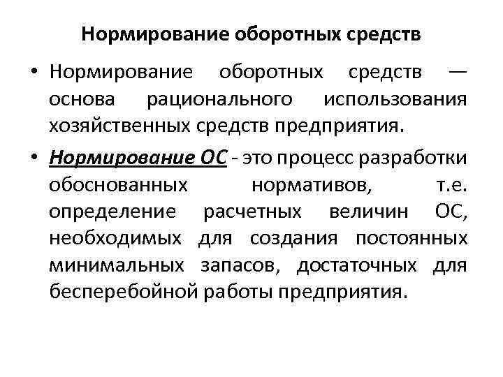 Нормирование оборотных средств. Нормирование оборотных средств предприятия. Нормирование основных средств. Процесс нормирования оборотных средств.