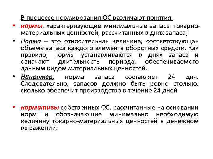 В процессе нормирования ОС различают понятия: • нормы, характеризующие минимальные запасы товарноматериальных ценностей, рассчитанных