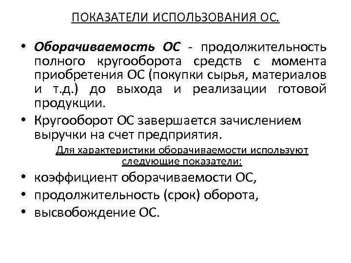 С момента приобретения. Коэффициент оборачиваемости готовой продукции. Оборачиваемость основных средств. Коэффициент оборачиваемости основных средств. Коэффициент оборачиваемости ОС.