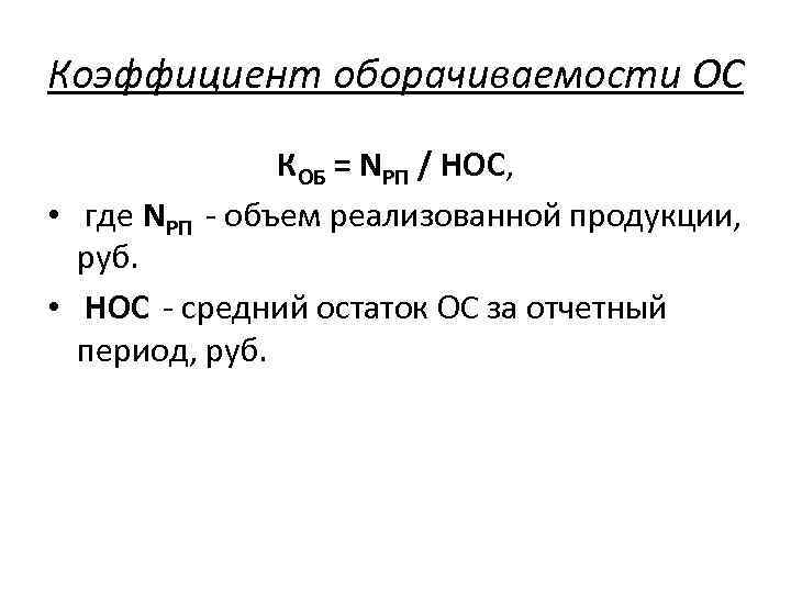 Коэффициент оборачиваемости ОС КОБ = NРП / НОС, • где NРП - объем реализованной