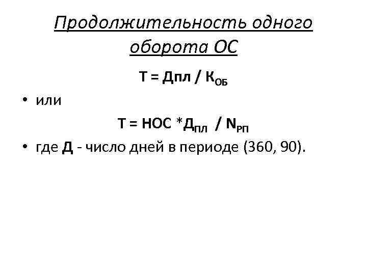Продолжительность одного оборота ОС Т = Дпл / КОБ • или Т = НОС