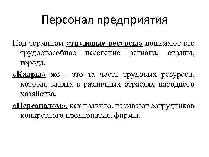 Персонал предприятия Под термином «трудовые ресурсы» понимают все трудоспособное население региона, страны, города. «Кадры»