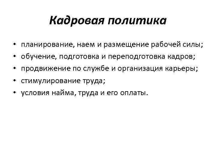 Кадровая политика • • • планирование, наем и размещение рабочей силы; обучение, подготовка и