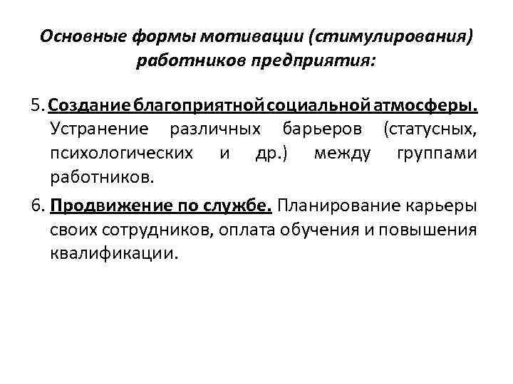 Основные формы мотивации (стимулирования) работников предприятия: 5. Создание благоприятной социальной атмосферы. Устранение различных барьеров