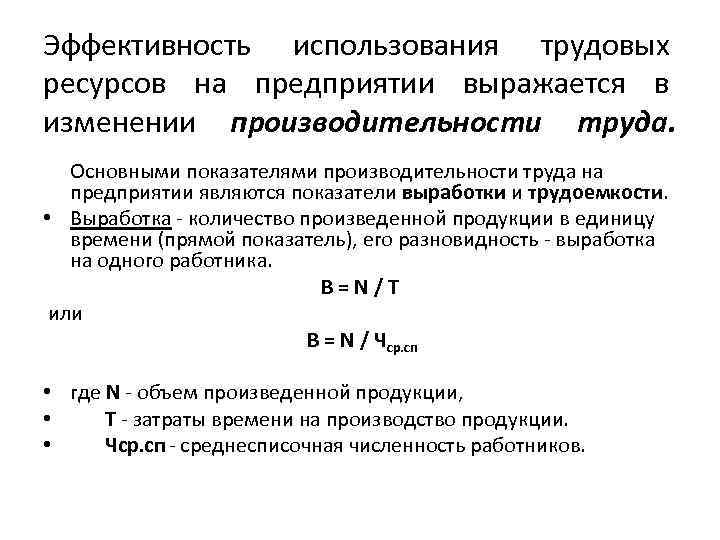 Эффективность использования экономических ресурсов. Эффективность трудовых ресурсов формула. Показатели эффективности трудовых ресурсов формулы. Показатели эффективности использования трудовых ресурсов формулы. Коэффициент эффективности трудовых ресурсов.