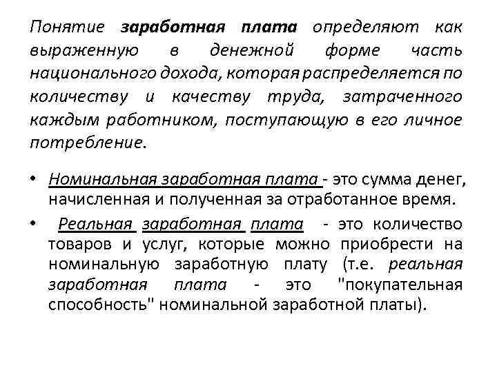 Понятие заработная плата определяют как выраженную в денежной форме часть национального дохода, которая распределяется