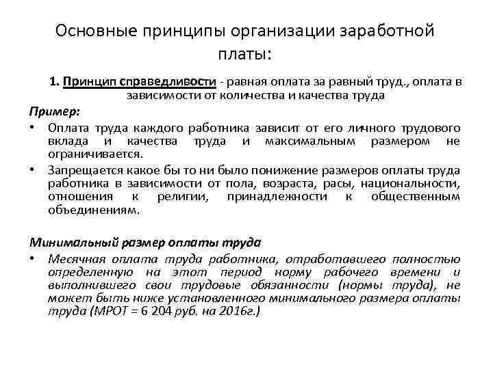 Основные принципы организации заработной платы: 1. Принцип справедливости - равная оплата за равный труд.